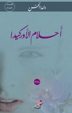 Ahlam Al-Orchida - A Novel by Dalinda Al-Hassan