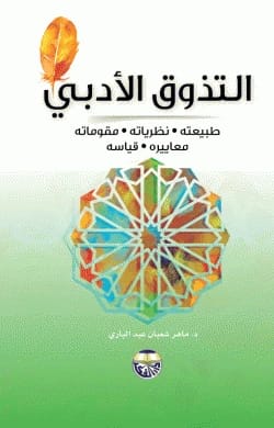 Literary Appreciation: Its Nature, Theories, Components, Standards, and Measurement - Dr. Maher Shaaban Abdel Bari