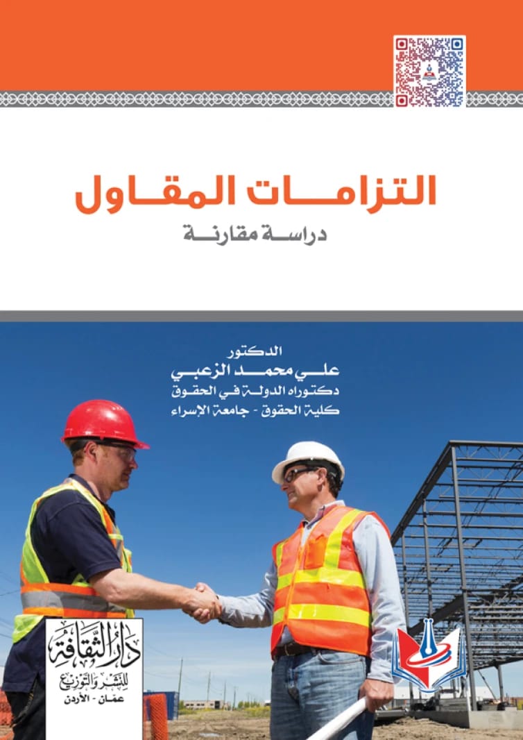 The Contractor's Obligations - Dr. Ali Mohammed Al-Zoubi