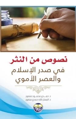 Prose Texts from Early Islam and the Umayyad Era by Professor Dr. Hamdi Mansour & Dr. Al-Mu'taz Billah Hamdi Mansour
