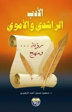 Rashidun and Umayyad Literature: A Vision and Methodology by Dr. Mahmoud Hussein Al-Zuhairi