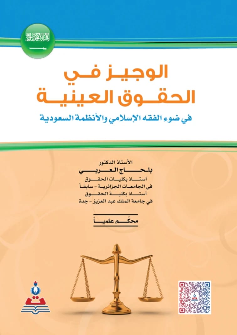 A Concise Guide to Real Rights in Light of Islamic Jurisprudence and Saudi Regulations by Prof. Dr. Belhadj Al-Arabi