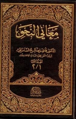 Ma'ani al-Nahw 1-4 (2 Volumes) by Dr. Fadel Saleh Al-Samarrai