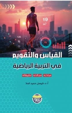 Measurement and Evaluation in Physical Education by Professor Dr. Faisal Hamid Al-Mulla