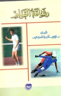 Body Fitness by Dr. Louay Al-Sumaidaie