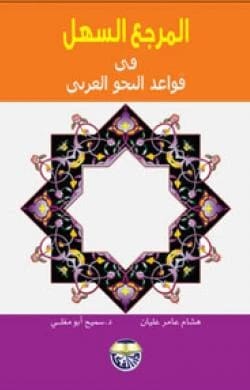 The Easy Reference in Arabic Grammar Rules by Dr. Samih Abu Moghli & Hisham Amer Alyan