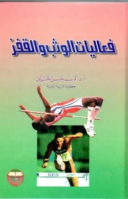 Jumping and Leaping Events by Professor Dr. Qasim Hassan Hussein