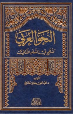 Arabic Grammar: A Self-Learning Method by Dr. Abd Ali Hussein Al-Khamasi