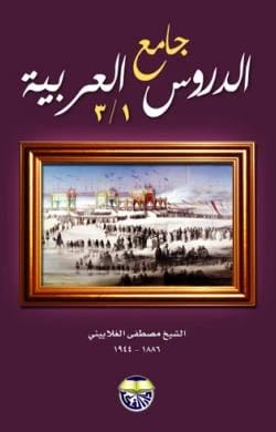 Jami' al-Durus al-Arabiyya by Mustafa al-Ghalayini
