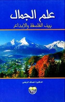 Aesthetics between Philosophy and Creativity by Dr. Insaf Al-Rabadi