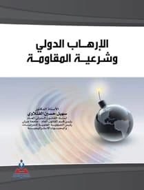 International Terrorism and the Legitimacy of Resistance by Prof. Dr. Suhail Hussein Al-Fatlawi