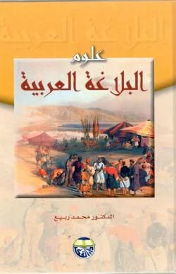 The Sciences of Arabic Rhetoric by Dr. Muhammad Rabie