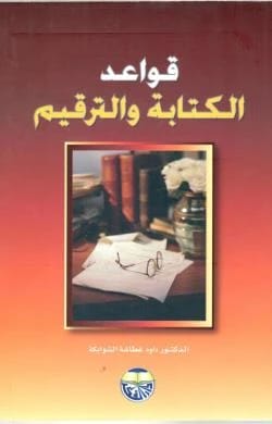 Rules of Writing and Punctuation by Dr. Daoud Ghatasha Al-Shawabkeh