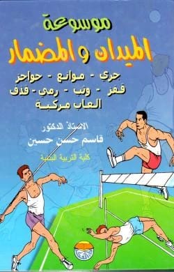 موسوعة الميدان والمضمار للأستاذ الدكتور قاسم حسن حسين