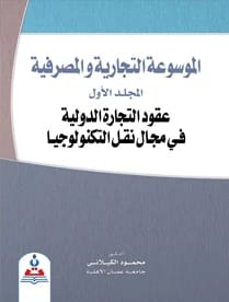 The Commercial and Banking Encyclopedia / Volume One / International Trade Contracts in the Field of Technology Transfer by Dr. Mahmoud Al-Kilani