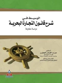 The Mediator in Explaining Maritime Trade Law - Dr. Abdel Qader Hussein Al-Atir