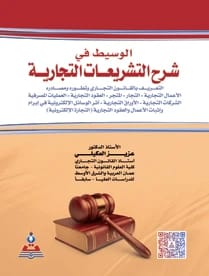 The Mediator in Explaining Commercial Legislations - Prof. Dr. Aziz Al-Okaili
