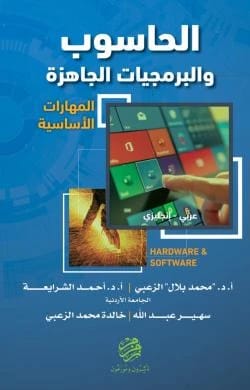 الحاسوب والبرمجيات الجاهزة: المهارات الأساسية Windows 10 - الأستاذ الدكتور محمد بلال الزعبي والأستاذ الدكتور أحمد الشرايعة