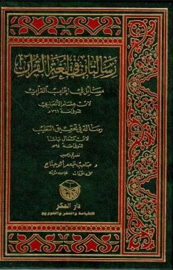 Two Treatises on the Language of the Quran - Issues in the Syntax of the Quran by Ibn Hisham Al-Ansari
