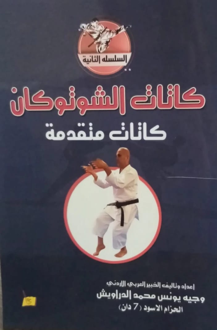 كاتات شوتوكان (كاتات متقدمة) وجيه يونس الدراويش