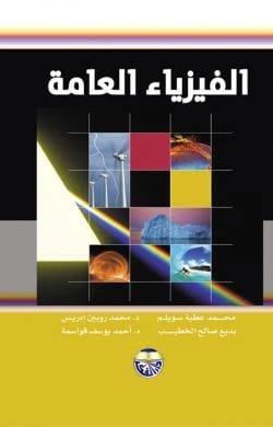 الفيزياء العامة - الدكتور احمد يوسف قواسمة، الدكتور محمد روبين ادريس، الدكتور محمد عطية سويلم، بديع صالح الخطيب