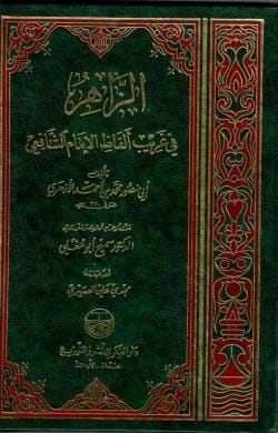 Al-Zahir fi Gharib Alfaz Al-Imam Al-Shafi'i by Abi Mansur Al-Azhari, Edited by Samih Abu Moghli