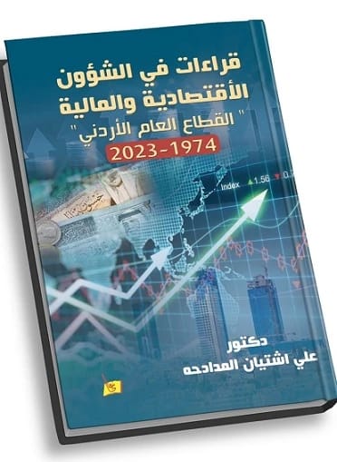 قراءات في الشؤون الاقتصادية والملية "القطاع العام الأردني" 1974 - 2023 الدكتور/ علي المدادحة