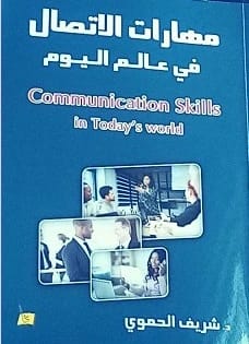 مهارات الإتصال في عالم اليوم الدكتور/ شريف الحموري