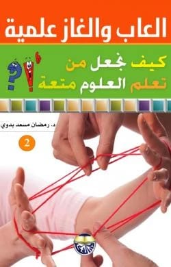 العاب والغاز علمية كيف نجعل من تعلم العلوم متعة 1-2 الدكتور رمضان مسعد بدوي