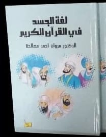 Body Language in the Holy Quran by Dr. Marwan Masalha