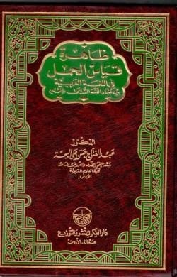 The Phenomenon of Predication in the Arabic Language Between Ancient and Modern Linguists by Dr. Abd al-Fattah al-Bajah