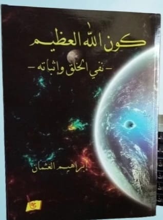 The Great Universe of God: The Negation and Affirmation of Creation - Ibrahim Al-Othman