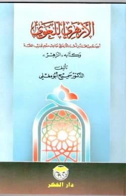 Al-Azhari the Linguist and his Book Al-Zahir by Dr. Samih Abu Moghli