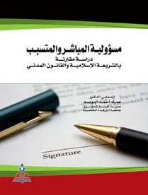 Responsibility of the Direct and Indirect Actor in Civil Law: A Comparative Study with Islamic Sharia - Dr. Imad Abu Sad