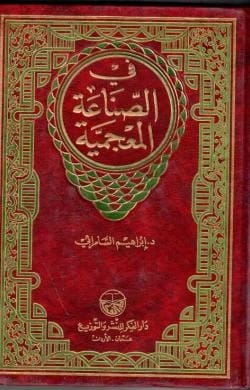 On Lexicography by Professor Dr. Ibrahim Al-Samarrai