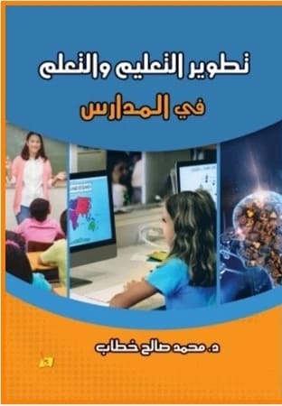 تطوير التعليم والتعلم في المدارس الدكتور/ محمد خطاب