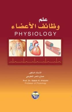 علم وظائف الاعضاء للاستاذ الدكتور صباح ناصر العلوجي