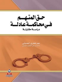 The Right of the Accused to a Fair Trial: A Comparative Study - Prof. Omar Fakhri Al-Hadithi