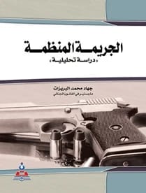الجريمة المنظمة أ.جهاد محمد البريزات