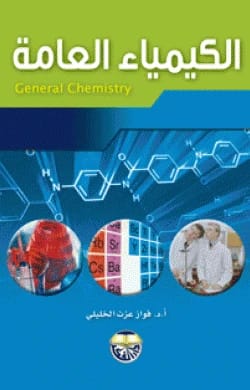 الكيمياء العامة الاستاذ الدكتور فواز عزت الخليلي