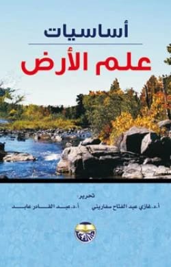 اساسيات علم الارض الاستاذ الدكتور غازي عبد الفتاح السفاريني