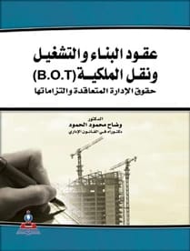 عقود البناء والتشغيل ونقل الملكية B.O.T د.وضاح محمود الحمود
