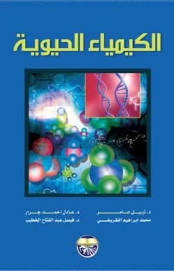 الكيمياء الحيوية للأستاذ الدكتور عادل جرار