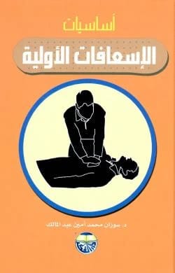 أساسيات الإسعافات الأولية الدكتورة سوزان عبد الملك