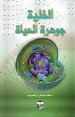 الخلية جوهرة الحياة - ملون للدكتور احمد عبد الرازق الحديدي