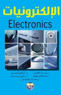 الالكترونيات الدكتور زياد القاضيالمهندس ابراهيم غريبالدكتور عبد الفتاح سليمانالدكتور سامي سرحانالمهندسة هدى حواشين