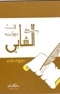 With Al-Shabbi in His Diwan by Dr. Helmy Abdel Hady
