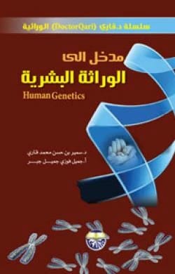 مدخل الى الوراثة البشرية - الدكتور سمير بن حسن محمد قاري وجميل فوزي جميل جبر