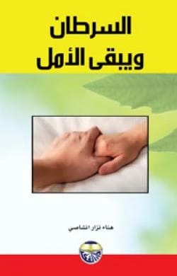 السرطان ويبقى الامل هناء انشاصي