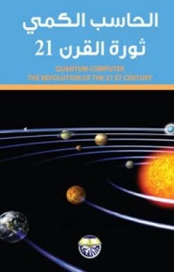 الحاسب الكمي: ثورة القرن 21 - الدكتور محمد حبيب بركات